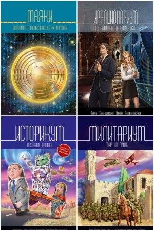 Сборник - Антологии