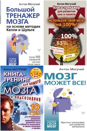 Сборник - Тренажеры мозга от Антона Могучева