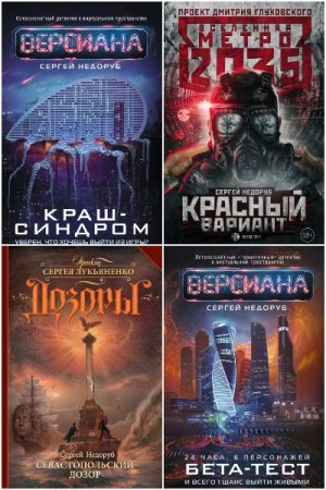 Сергей Недоруб. Сборник произведений