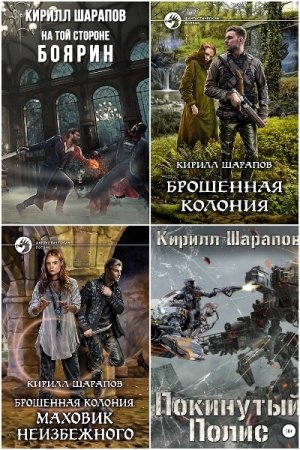 Кирилл Шарапов. Сборник произведений