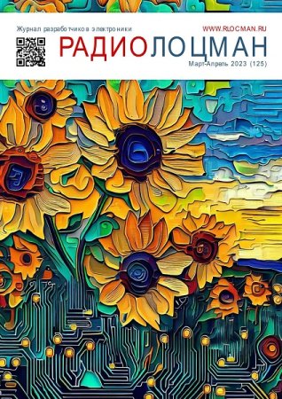 Журнал - Радиолоцман №3-4 (март-апрель 2023)