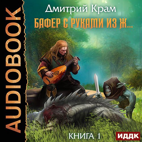 Крам Дмитрий - Бафер с руками из ж… Книга 1 (Аудиокнига)