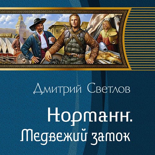Светлов Дмитрий - Норманн. Медвежий замок (Аудиокнига)