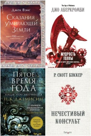 Сборник - Fantasy World. Лучшая современная фэнтези