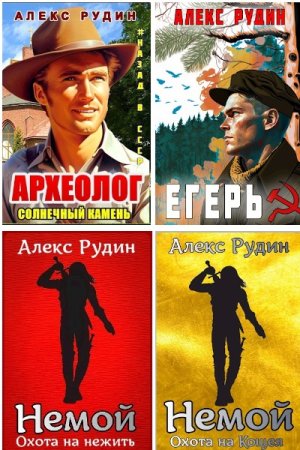 Алекс Рудин. Сборник произведений