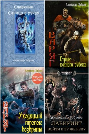 Александр Забусов. Сборник произведений