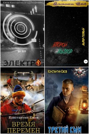 Константин Ежов. Сборник произведений