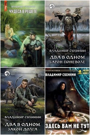 Владимир Сухинин. Сборник произведений