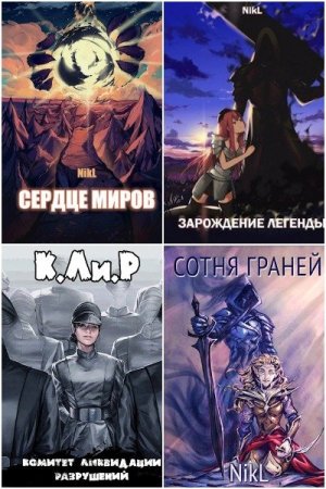 NikL. Сборник произведений