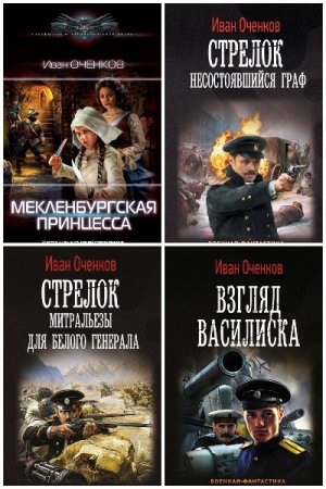 Иван Оченков. Сборник произведений