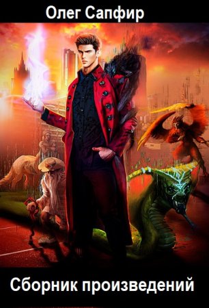 Олег Сапфир. Сборник произведений