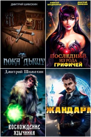 Дмитрий Шимохин. Сборник произведений