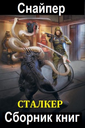 Сборник - Снайпер
