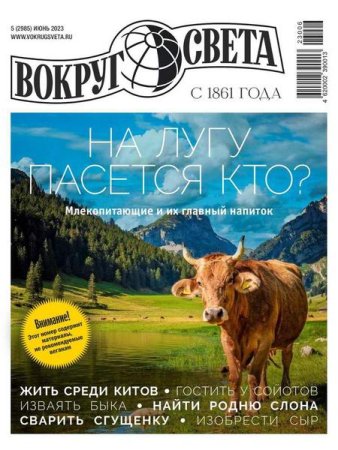 Журнал - Вокруг света №5 (июнь 2023)