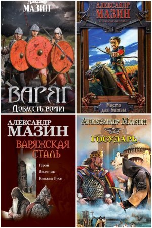 Александр Мазин. Сборник произведений