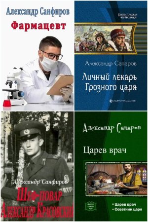 Александр Санфиров. Сборник произведений