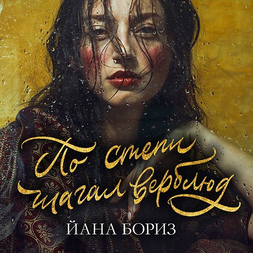 Бориз Йана - По степи шагал верблюд (Аудиокнига)