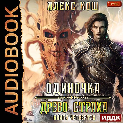 Кош Алекс - Одиночка. Древо Страха (Аудиокнига)