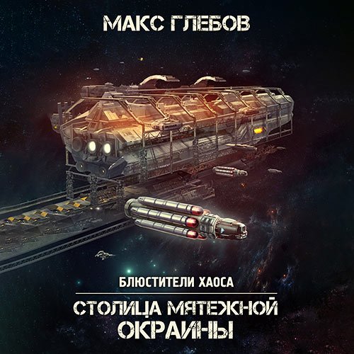 Глебов Макс - Столица мятежной окраины (Аудиокнига)