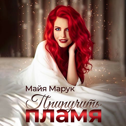 Марук Майя - Приручить пламя (Аудиокнига)