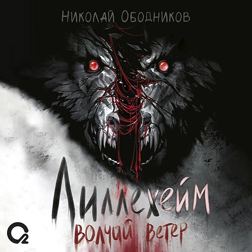 Ободников Николай - Лиллехейм. Волчий ветер (Аудиокнига)