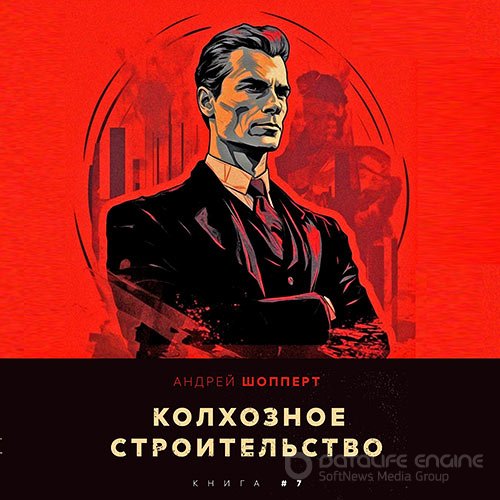 Шопперт Андрей - Колхозное строительство. Книга 7 (Аудиокнига)