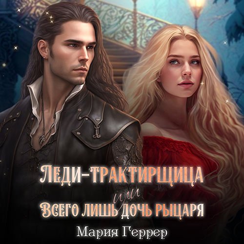 Геррер Мария - Леди-трактирщица, или Всего лишь дочь рыцаря (Аудиокнига)
