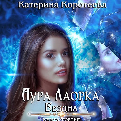 Коротеева Катерина - Аура Лаорка. Бездна (Аудиокнига)