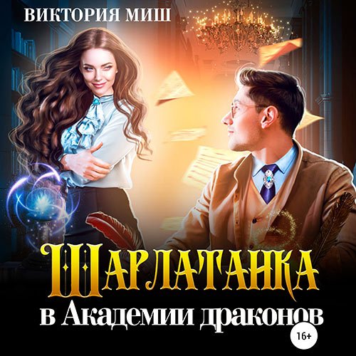 Миш Виктория - Шарлатанка в Академии драконов (Аудиокнига)