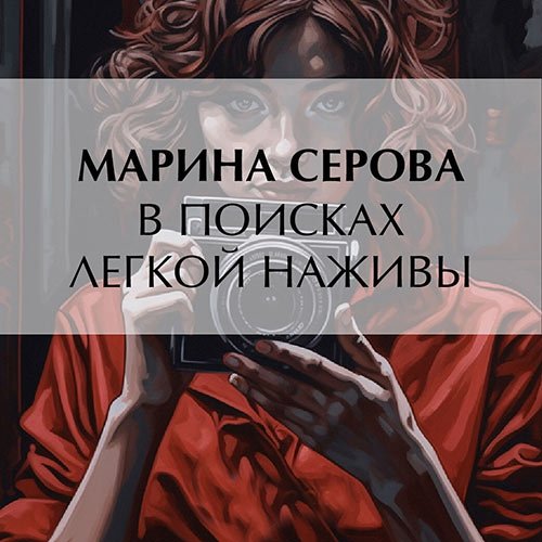 Серова Марина - В поисках легкой наживы (Аудиокнига)