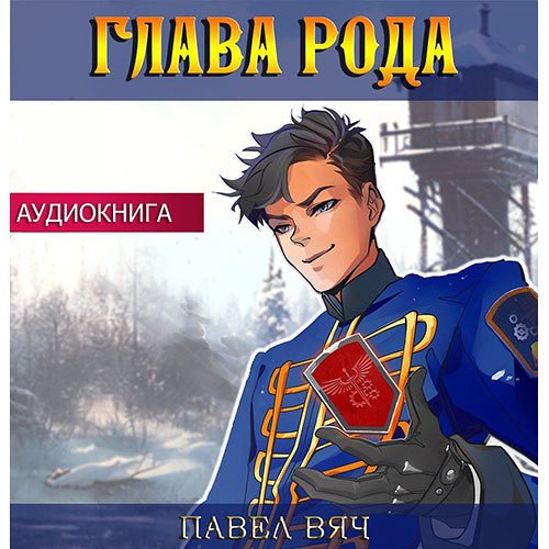 Вяч Павел - Претендент. Глава рода (Аудиокнига)