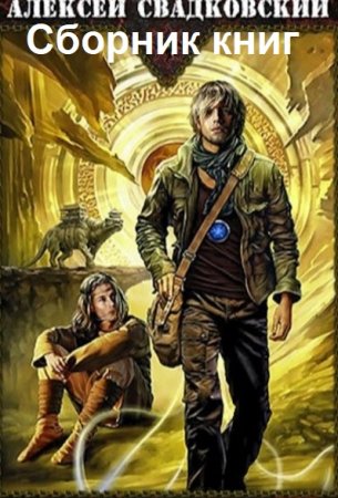 Алексей Свадковский. Сборник произведений