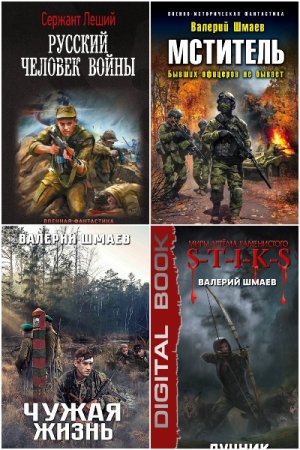 Валерий Шмаев. Сборник произведений