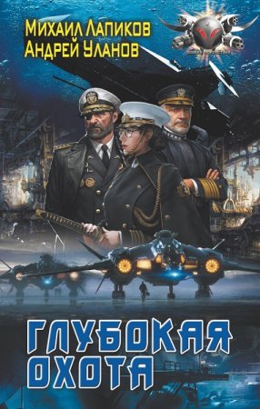 Глубокая охота. А. Уланов, М. Лапиков