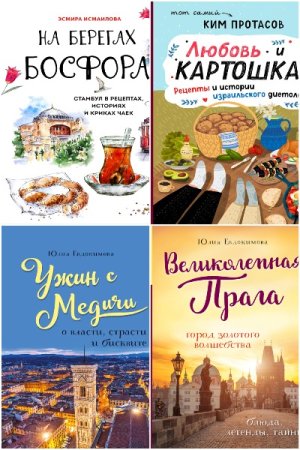 Сборник - Кулинария. Есть. Читать. Любить