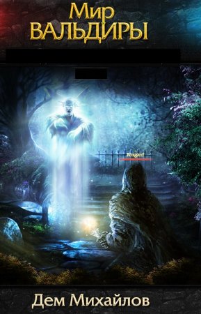 Сборник - Мир Вальдиры