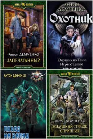 Антон Демченко. Сборник произведений