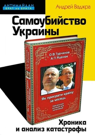 Самоубийство Украины