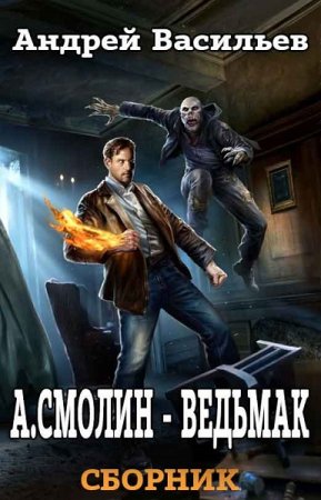 Андрей Васильев. Цикл - А.Смолин Ведьмак