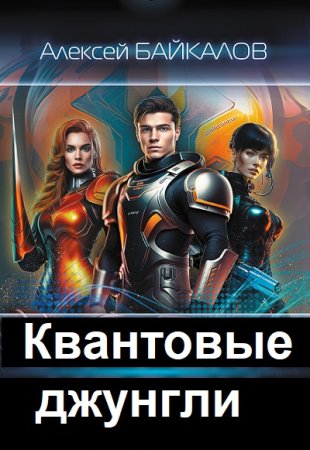 Алексей Байкалов. Цикл - Квантовые джунгли