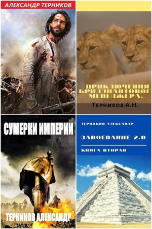 Сборник произведений. Александр Терников