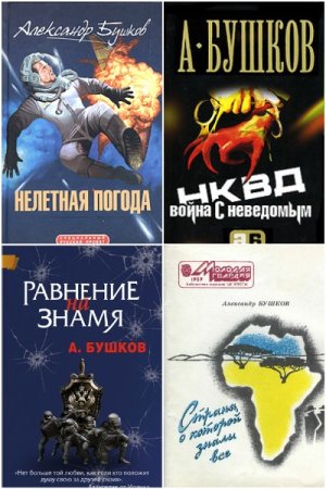 Сборник книг - Александра Бушкова