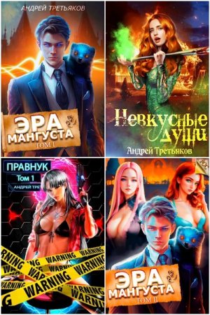 Сборник произведений - Андрей Третьяков