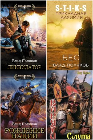 Сборник произведений - Влад Поляков
