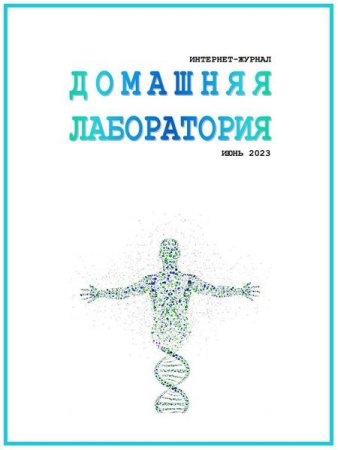 Журнал - Домашняя лаборатория №6 (июнь 2023)