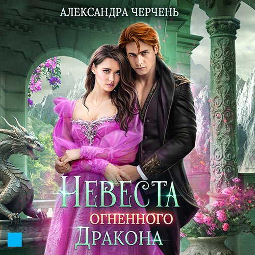 Черчень Александра - Невеста огненного дракона (Аудиокнига)