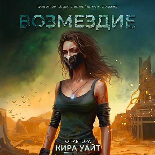 Уайт Кира - Миры после. Возмездие (Аудиокнига)