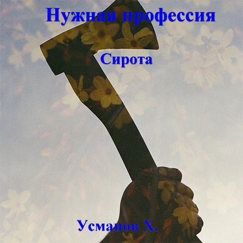 Усманов Хайдарали - Нужная профессия. Сирота (Аудиокнига)