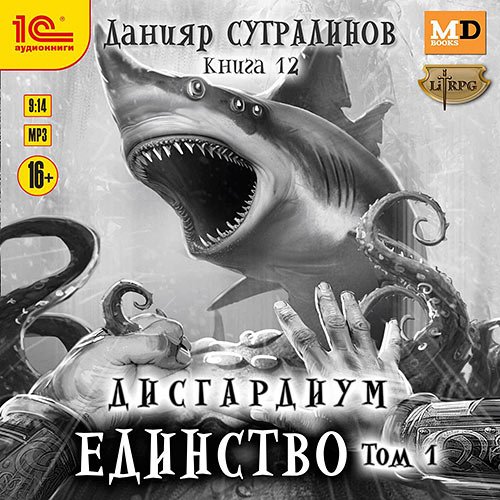 Сугралинов Данияр - Дисгардиум. Единство. Том 1 (Аудиокнига)