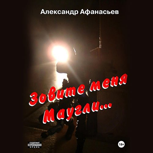 Афанасьев Александр - Зовите меня Маугли (Аудиокнига)